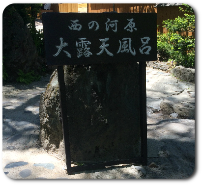 西の河原露天風呂の看板